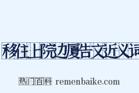 移住上院边厦告文近义词是什么意思的图片